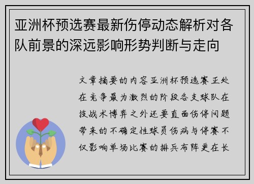 亚洲杯预选赛最新伤停动态解析对各队前景的深远影响形势判断与走向