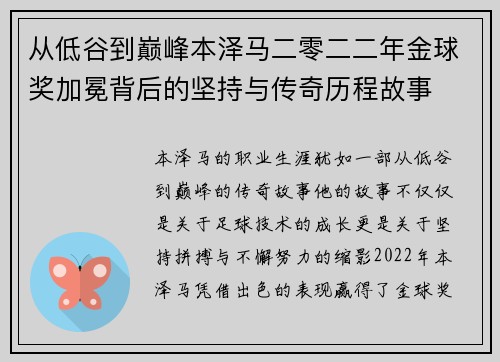 从低谷到巅峰本泽马二零二二年金球奖加冕背后的坚持与传奇历程故事