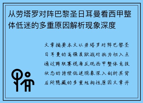 从劳塔罗对阵巴黎圣日耳曼看西甲整体低迷的多重原因解析现象深度
