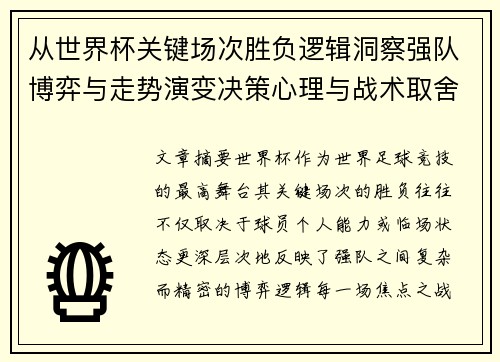 从世界杯关键场次胜负逻辑洞察强队博弈与走势演变决策心理与战术取舍