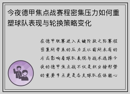 今夜德甲焦点战赛程密集压力如何重塑球队表现与轮换策略变化