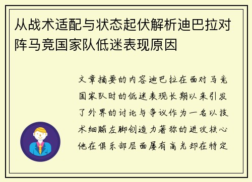 从战术适配与状态起伏解析迪巴拉对阵马竞国家队低迷表现原因