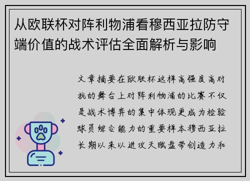 从欧联杯对阵利物浦看穆西亚拉防守端价值的战术评估全面解析与影响