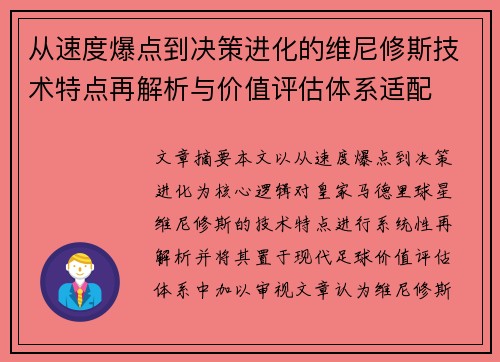 从速度爆点到决策进化的维尼修斯技术特点再解析与价值评估体系适配