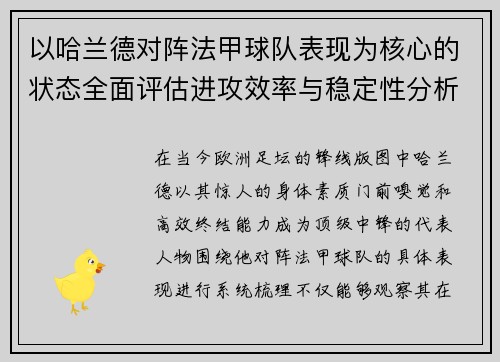 以哈兰德对阵法甲球队表现为核心的状态全面评估进攻效率与稳定性分析