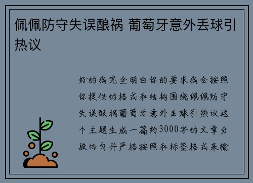 佩佩防守失误酿祸 葡萄牙意外丢球引热议
