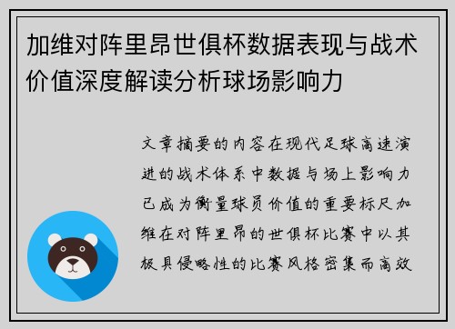 加维对阵里昂世俱杯数据表现与战术价值深度解读分析球场影响力