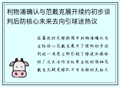 利物浦确认与范戴克展开续约初步谈判后防核心未来去向引球迷热议