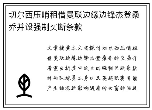切尔西压哨租借曼联边缘边锋杰登桑乔并设强制买断条款