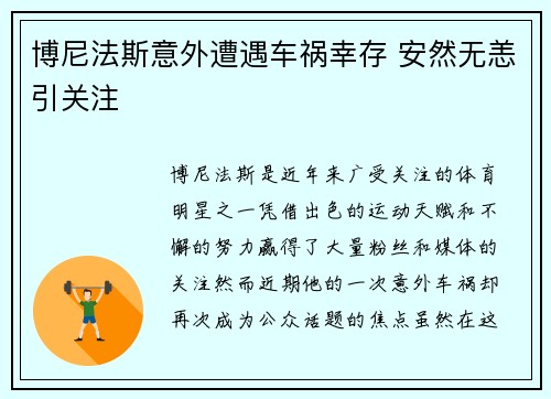 博尼法斯意外遭遇车祸幸存 安然无恙引关注