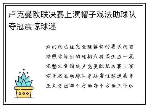 卢克曼欧联决赛上演帽子戏法助球队夺冠震惊球迷