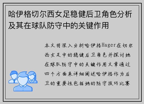 哈伊格切尔西女足稳健后卫角色分析及其在球队防守中的关键作用 哈伊格切尔西女足稳健后卫角色分析及其在球队防守中的关键作用
