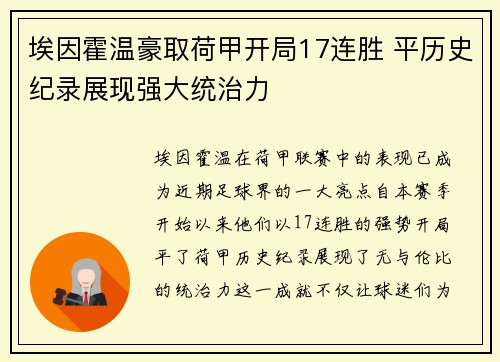 埃因霍温豪取荷甲开局17连胜 平历史纪录展现强大统治力 埃因霍温豪取荷甲开局17连胜 平历史纪录展现强大统治力