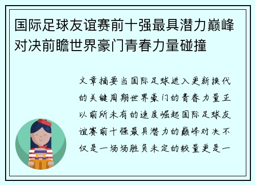 国际足球友谊赛前十强最具潜力巅峰对决前瞻世界豪门青春力量碰撞 国际足球友谊赛前十强最具潜力巅峰对决前瞻世界豪门青春力量碰撞
