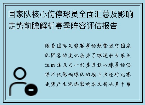 国家队核心伤停球员全面汇总及影响走势前瞻解析赛季阵容评估报告 国家队核心伤停球员全面汇总及影响走势前瞻解析赛季阵容评估报告