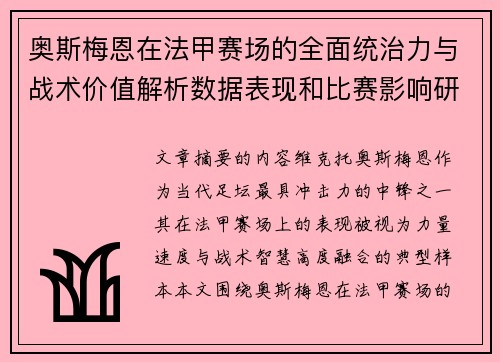 奥斯梅恩在法甲赛场的全面统治力与战术价值解析数据表现和比赛影响研究 奥斯梅恩在法甲赛场的全面统治力与战术价值解析数据表现和比赛影响研究