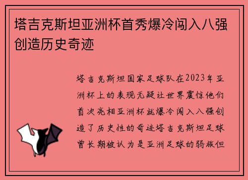 塔吉克斯坦亚洲杯首秀爆冷闯入八强创造历史奇迹 塔吉克斯坦亚洲杯首秀爆冷闯入八强创造历史奇迹