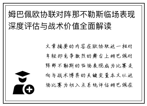 姆巴佩欧协联对阵那不勒斯临场表现深度评估与战术价值全面解读 姆巴佩欧协联对阵那不勒斯临场表现深度评估与战术价值全面解读