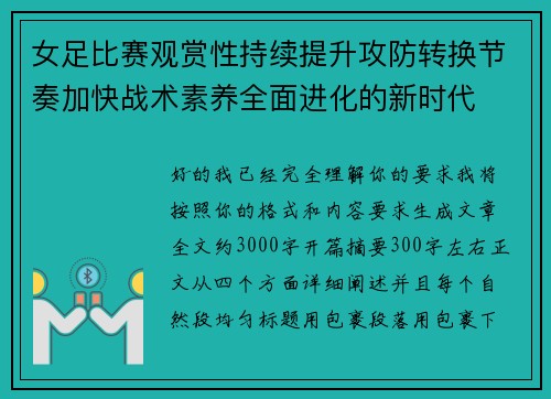 女足比赛观赏性持续提升攻防转换节奏加快战术素养全面进化的新时代 女足比赛观赏性持续提升攻防转换节奏加快战术素养全面进化的新时代