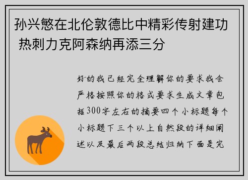孙兴慜在北伦敦德比中精彩传射建功 热刺力克阿森纳再添三分 孙兴慜在北伦敦德比中精彩传射建功 热刺力克阿森纳再添三分