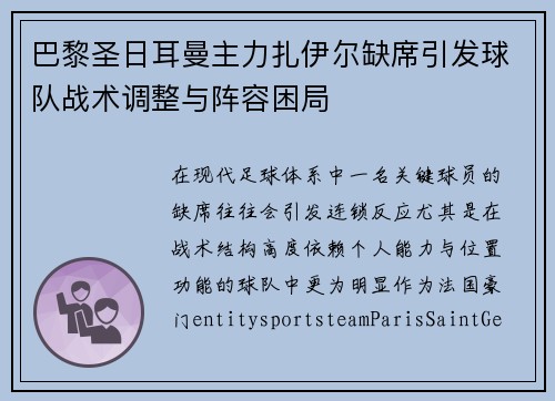 巴黎圣日耳曼主力扎伊尔缺席引发球队战术调整与阵容困局