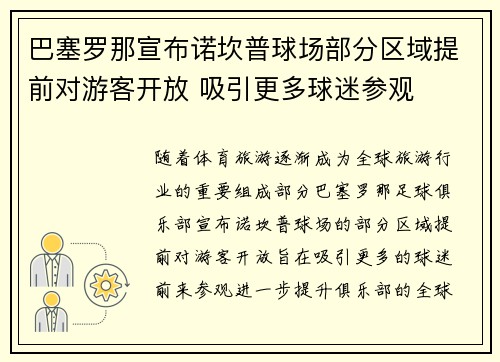 巴塞罗那宣布诺坎普球场部分区域提前对游客开放 吸引更多球迷参观 巴塞罗那宣布诺坎普球场部分区域提前对游客开放 吸引更多球迷参观