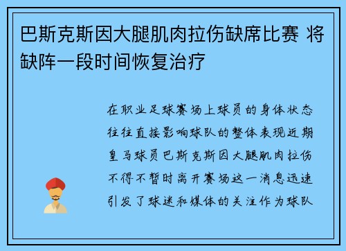 巴斯克斯因大腿肌肉拉伤缺席比赛 将缺阵一段时间恢复治疗 巴斯克斯因大腿肌肉拉伤缺席比赛 将缺阵一段时间恢复治疗