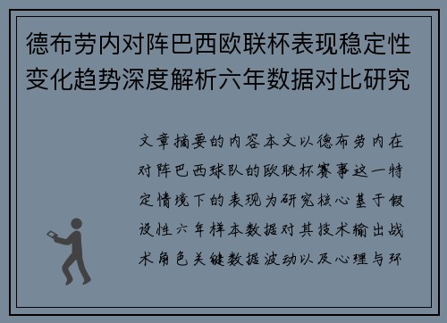 德布劳内对阵巴西欧联杯表现稳定性变化趋势深度解析六年数据对比研究 德布劳内对阵巴西欧联杯表现稳定性变化趋势深度解析六年数据对比研究