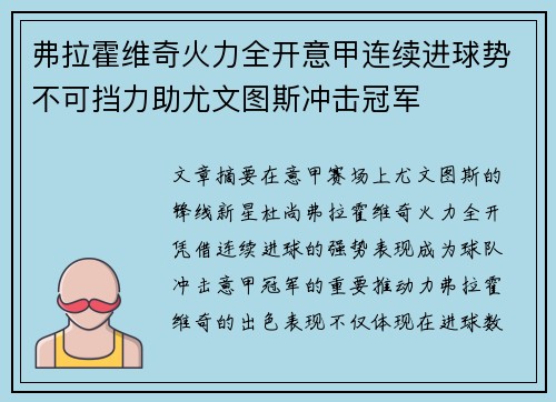 弗拉霍维奇火力全开意甲连续进球势不可挡力助尤文图斯冲击冠军 弗拉霍维奇火力全开意甲连续进球势不可挡力助尤文图斯冲击冠军