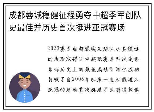 成都蓉城稳健征程勇夺中超季军创队史最佳并历史首次挺进亚冠赛场 成都蓉城稳健征程勇夺中超季军创队史最佳并历史首次挺进亚冠赛场