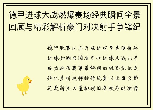 德甲进球大战燃爆赛场经典瞬间全景回顾与精彩解析豪门对决射手争锋纪录频现 德甲进球大战燃爆赛场经典瞬间全景回顾与精彩解析豪门对决射手争锋纪录频现