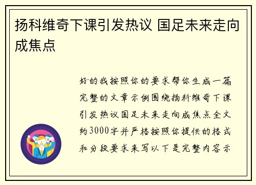 扬科维奇下课引发热议 国足未来走向成焦点 扬科维奇下课引发热议 国足未来走向成焦点