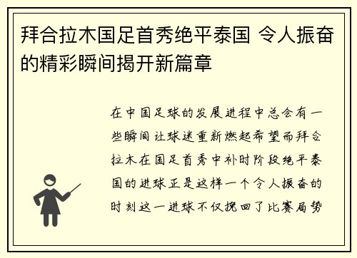 拜合拉木国足首秀绝平泰国 令人振奋的精彩瞬间揭开新篇章 拜合拉木国足首秀绝平泰国 令人振奋的精彩瞬间揭开新篇章