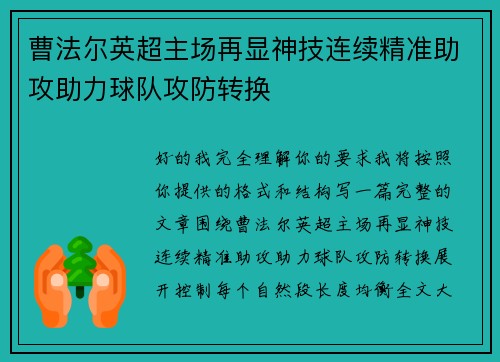曹法尔英超主场再显神技连续精准助攻助力球队攻防转换 曹法尔英超主场再显神技连续精准助攻助力球队攻防转换