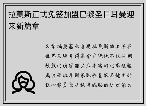 拉莫斯正式免签加盟巴黎圣日耳曼迎来新篇章 拉莫斯正式免签加盟巴黎圣日耳曼迎来新篇章