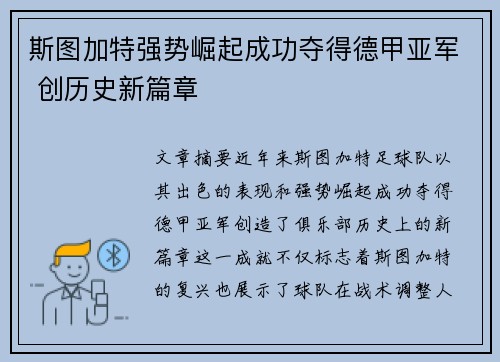 斯图加特强势崛起成功夺得德甲亚军 创历史新篇章 斯图加特强势崛起成功夺得德甲亚军 创历史新篇章
