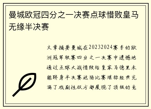 曼城欧冠四分之一决赛点球惜败皇马无缘半决赛 曼城欧冠四分之一决赛点球惜败皇马无缘半决赛