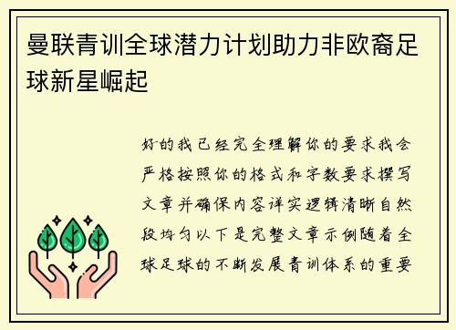 曼联青训全球潜力计划助力非欧裔足球新星崛起 曼联青训全球潜力计划助力非欧裔足球新星崛起
