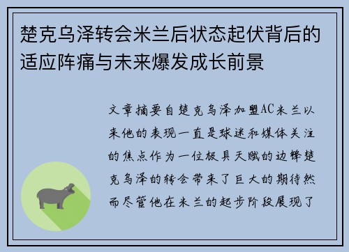 楚克乌泽转会米兰后状态起伏背后的适应阵痛与未来爆发成长前景 楚克乌泽转会米兰后状态起伏背后的适应阵痛与未来爆发成长前景