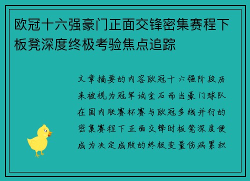 欧冠十六强豪门正面交锋密集赛程下板凳深度终极考验焦点追踪 欧冠十六强豪门正面交锋密集赛程下板凳深度终极考验焦点追踪