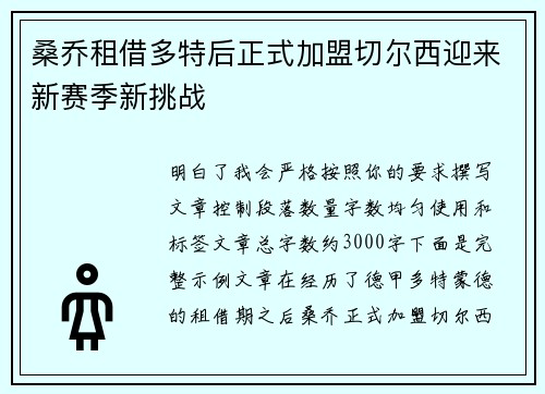 桑乔租借多特后正式加盟切尔西迎来新赛季新挑战