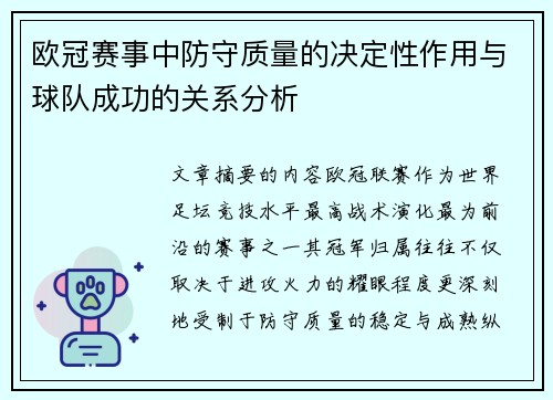 欧冠赛事中防守质量的决定性作用与球队成功的关系分析