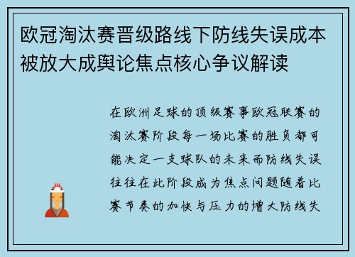 欧冠淘汰赛晋级路线下防线失误成本被放大成舆论焦点核心争议解读 欧冠淘汰赛晋级路线下防线失误成本被放大成舆论焦点核心争议解读