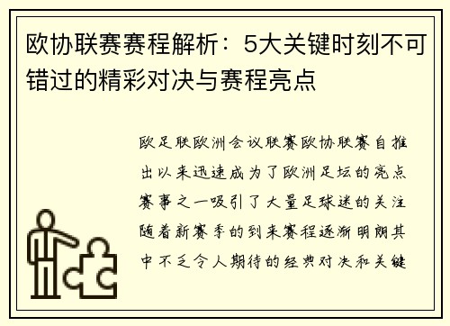欧协联赛赛程解析:5大关键时刻不可错过的精彩对决与赛程亮点 欧协联赛赛程解析:5大关键时刻不可错过的精彩对决与赛程亮点