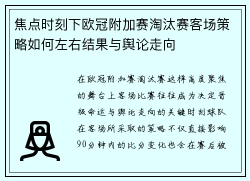 焦点时刻下欧冠附加赛淘汰赛客场策略如何左右结果与舆论走向 焦点时刻下欧冠附加赛淘汰赛客场策略如何左右结果与舆论走向