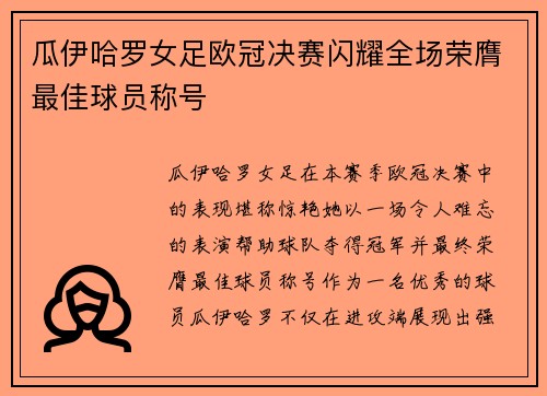 瓜伊哈罗女足欧冠决赛闪耀全场荣膺最佳球员称号 瓜伊哈罗女足欧冠决赛闪耀全场荣膺最佳球员称号