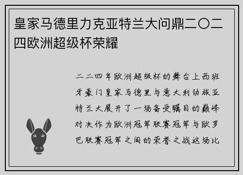 皇家马德里力克亚特兰大问鼎二〇二四欧洲超级杯荣耀 皇家马德里力克亚特兰大问鼎二〇二四欧洲超级杯荣耀
