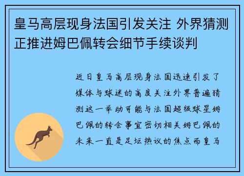 皇马高层现身法国引发关注 外界猜测正推进姆巴佩转会细节手续谈判 皇马高层现身法国引发关注 外界猜测正推进姆巴佩转会细节手续谈判