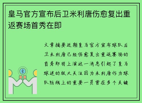 皇马官方宣布后卫米利唐伤愈复出重返赛场首秀在即 皇马官方宣布后卫米利唐伤愈复出重返赛场首秀在即
