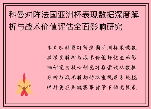 科曼对阵法国亚洲杯表现数据深度解析与战术价值评估全面影响研究 科曼对阵法国亚洲杯表现数据深度解析与战术价值评估全面影响研究